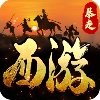 暴走师徒手游