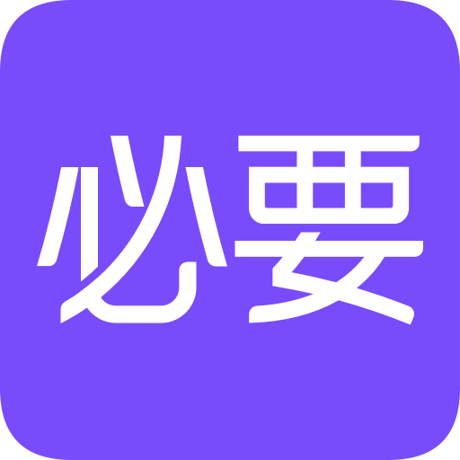 必要-大牌品质 工厂价格