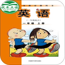 新标准英语一年级上优米点读