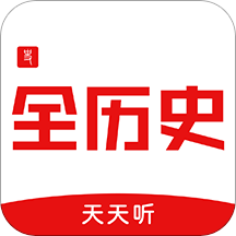 全历史天天听app