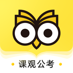 课观公考app