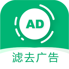绿去广告-滤去广告