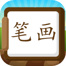 汉字笔画练习写app