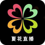 夏花直播app
