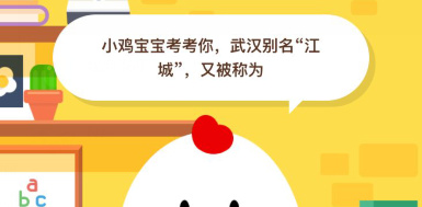支付宝蚂蚁庄园今日答题（武汉别名江城又被称为什么）