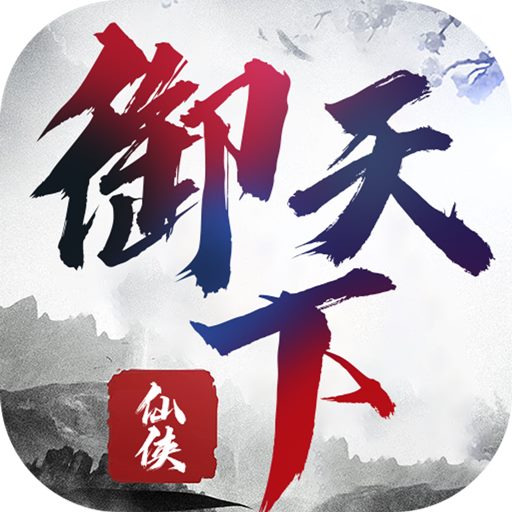 御天下-热血修仙手游