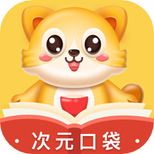次元口袋