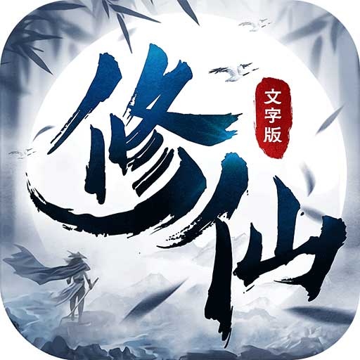 修仙大作战-文字修仙挂机