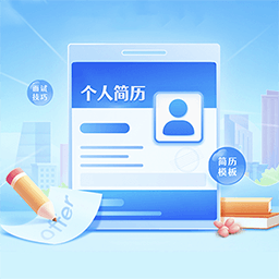 云简历-求职面试简历制作
