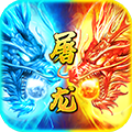 小小屠龙破解版