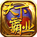 天下霸业破解版