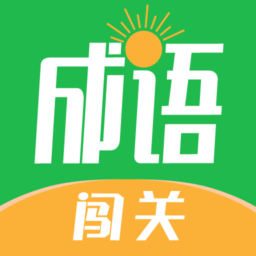 成语闯关-成语接龙填字大闯关