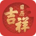 吉祥日历app