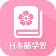 天天日语-日语自学