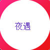 夜遇视频APP