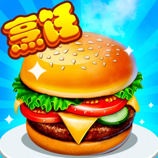 开心大厨无限钻石版破解版 v13.0
