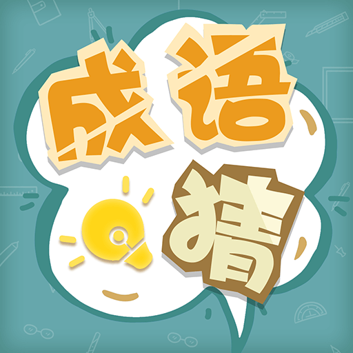 成语猜猜猜游戏最新版 v1.13