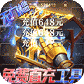 圣翼传说（送MU30万充）