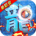 龙皇传说（10亿0元购）