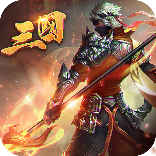 乱战三国破解版