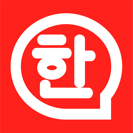 韩语学习神器