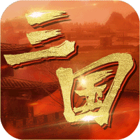 英雄连城传奇手游