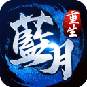 蓝月传奇返利版下载-蓝月传奇甄子丹代言赚钱返利版下载 v0.9.1安卓版