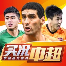 实况中超破解版