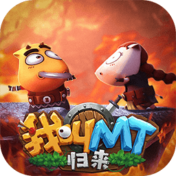我叫MT归来破解版