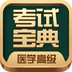 医学高级职称考试宝典app最新版下载