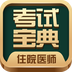 住院医师考试宝典app最新版下载