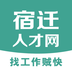 宿迁人才网app最新版下载