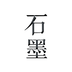 石墨文档app最新版下载