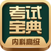 内科高级职称考试宝典app最新版下载