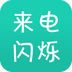 来电闪app最新版下载