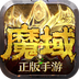 魔域手游满v无限魔石版