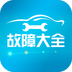 汽车故障大全app最新版