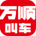 万顺叫车app最新版下载