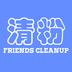 好友清理app最新版