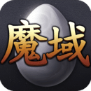 魔域互通版最新版