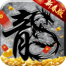 原始传奇