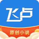 飞卢小说app