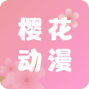 樱花动漫app