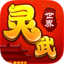 灵武世界手游官网
