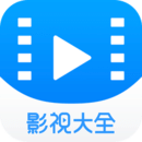 影视大全app
