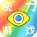 视力游戏最新版