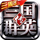 三国群英传争霸最新版