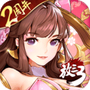 放开那三国3最新版