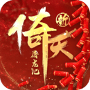 新倚天屠龙记最新版