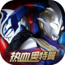 热血奥特曼最新版